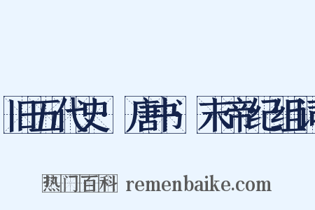 旧五代史·唐书·末帝纪组词是什么意思的图片